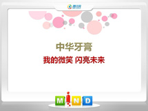 泌阳中华牙膏——我的微笑闪亮未来